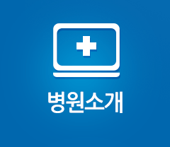 병원소개 바로가기